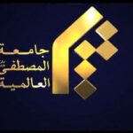 دانشگاه «جامعه المصطفی» در اهواز دانشجو می پذیرد