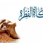 موسسه سبیل الخیر آماده دریافت زکات فطریه، مُد و کفارات است