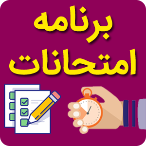 برنامه امتحانی ترم تابستانه ۱۴۰۳ دانشگاه جامعه المصطفی