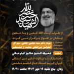 اطلاعیه مراسم بزرگداشت مجاهد بزرگ سید حسن نصرالله