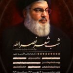 شب شعر نصر الله برگزار می گردد