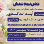 اطلاعیه جشن نیمه شعبان با سخنرانی آیت الله کعبی