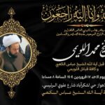 اطلاعیه مجلس ختم شیخ محمد لویمی در حسینیه مرکز